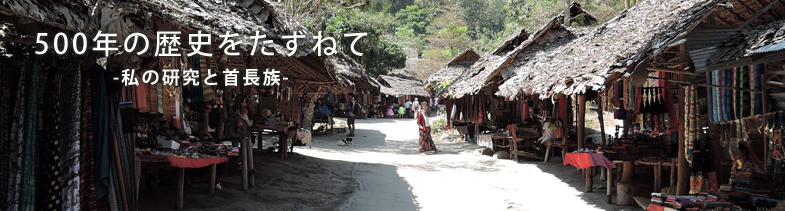 500年の歴史をたずねて-私の研究と首長族-