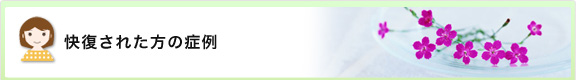 快復された方の症例