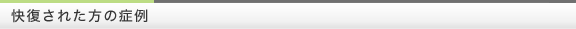 快復された方の症例