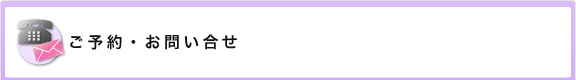 ご予約・お問い合せ