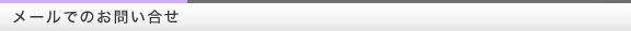 メールでのお問い合せ