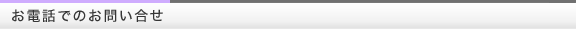 お電話でのお問い合せ