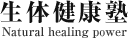 生体健康塾