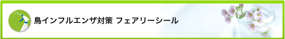 鳥インフルエンザ対策 フェアリーシール