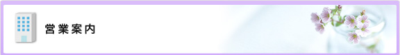 営業案内
