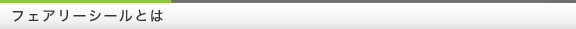 フェアリーシールとは