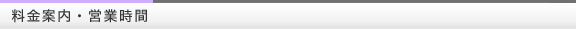料金案内・営業時間