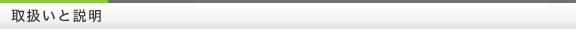 取扱いと説明