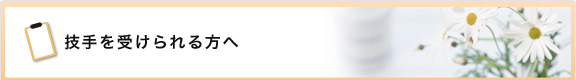 技手を受けられる方へ