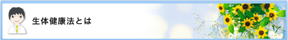 生体健康法とは
