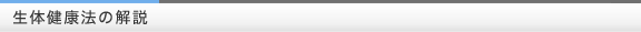 生体健康法の解説