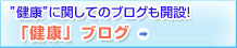 「健康」ブログ