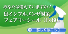 鳥インフルエンザ対策 フェアリーシール