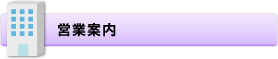 営業案内