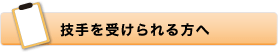 技手を受けられる方へ