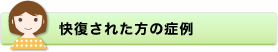 快復された方の症例